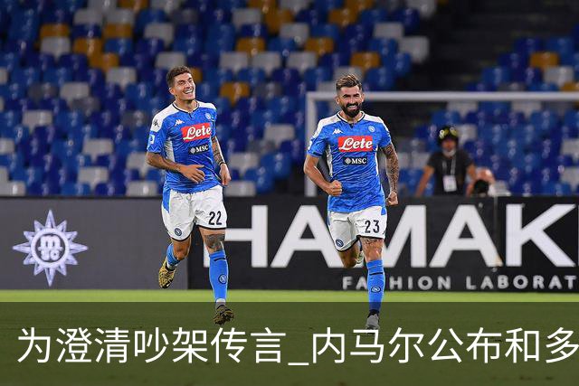 为澄清吵架传言 内马尔公布和多纳鲁马的聊天记录