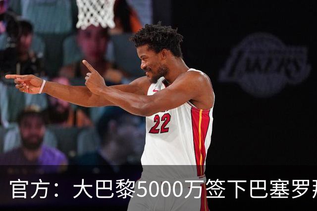 官方：大巴黎5000万签下巴塞罗那边锋登贝莱
