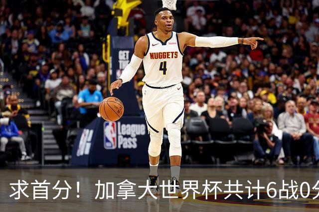 求首分！加拿大世界杯共计6战0分 戴维再进1球将成为队史40球首人